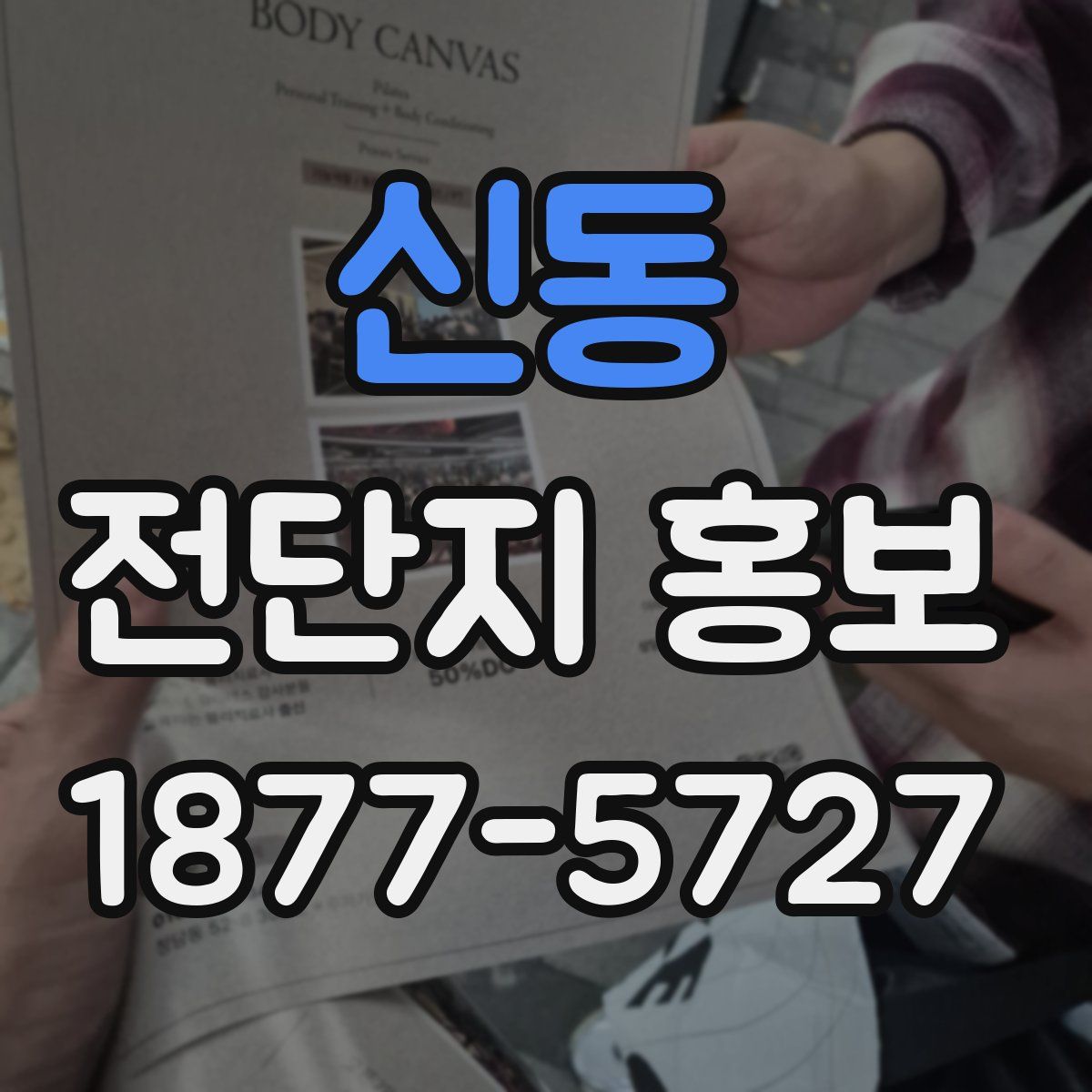 신동 전단지 홍보