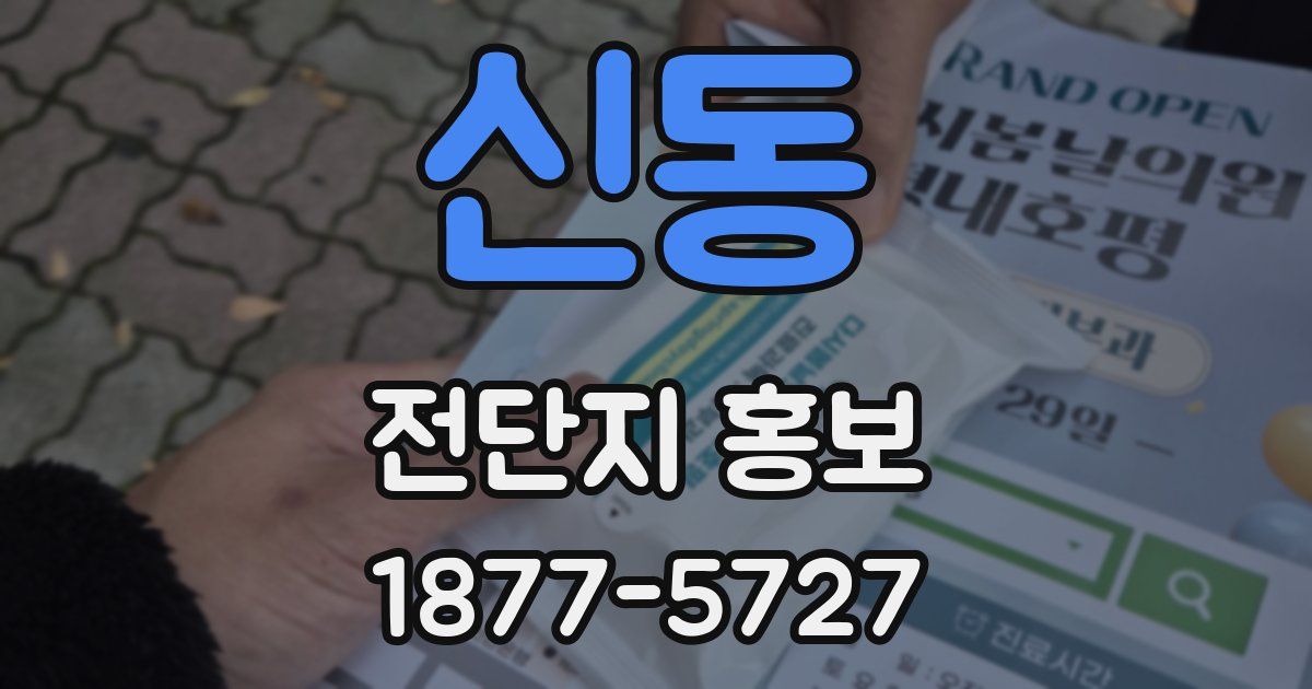 신동 전단지 홍보
