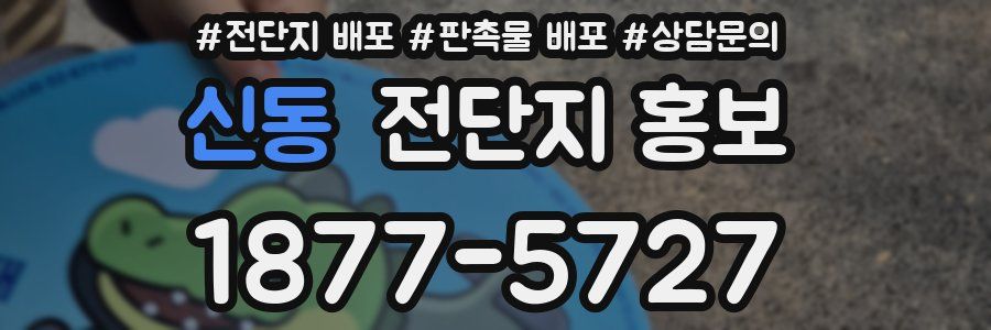 신동 전단지 홍보