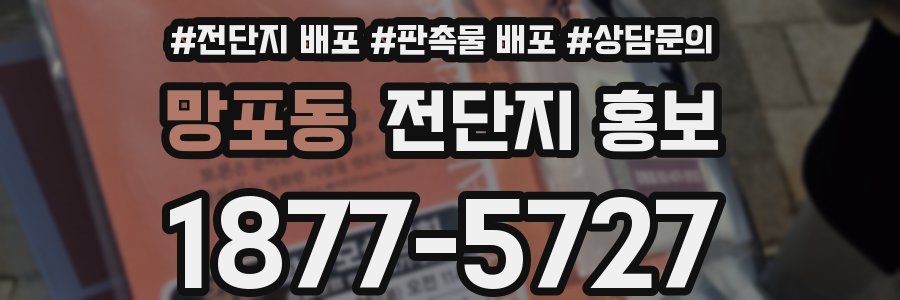 망포동 전단지 홍보