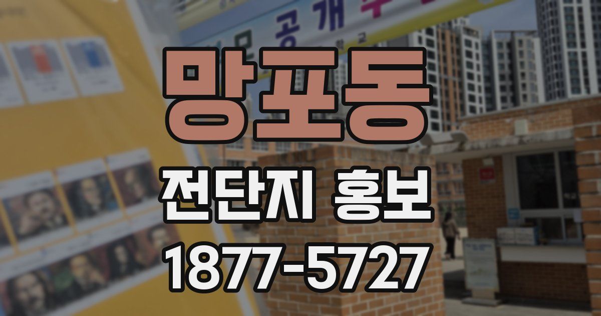 망포동 전단지 홍보