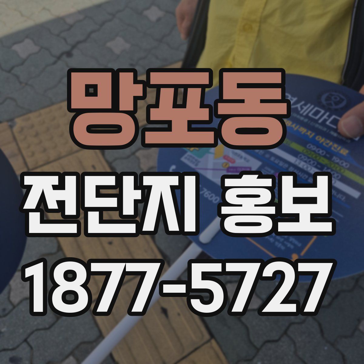 망포동 전단지 홍보