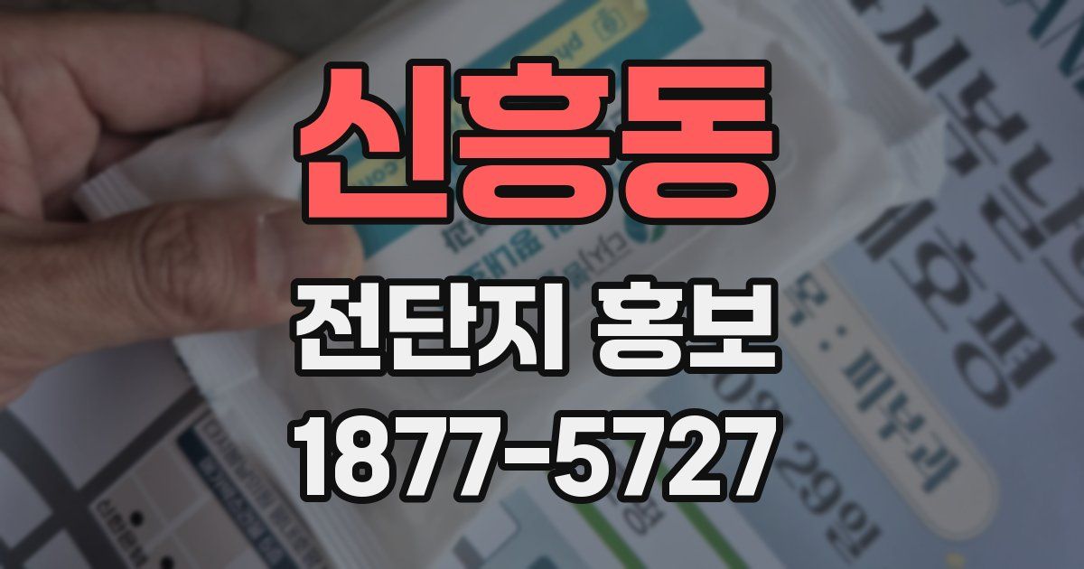 신흥동 전단지 홍보