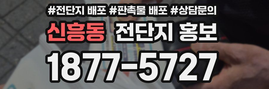 신흥동 전단지 홍보