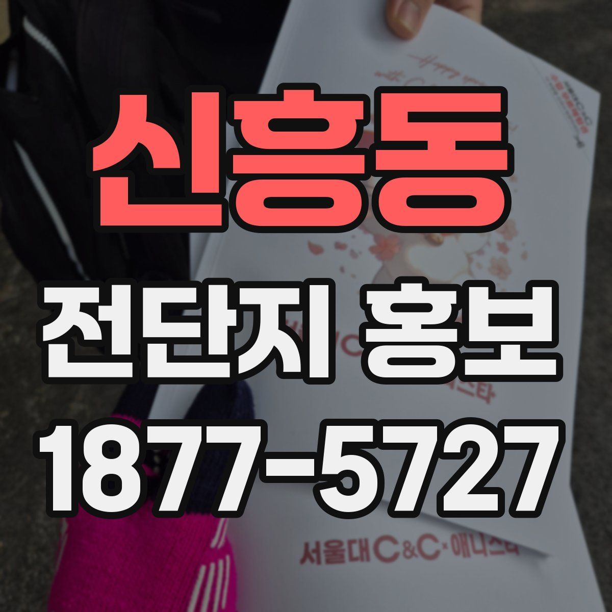 신흥동 전단지 홍보
