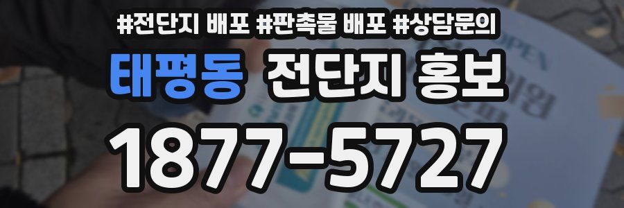 태평동 전단지 홍보
