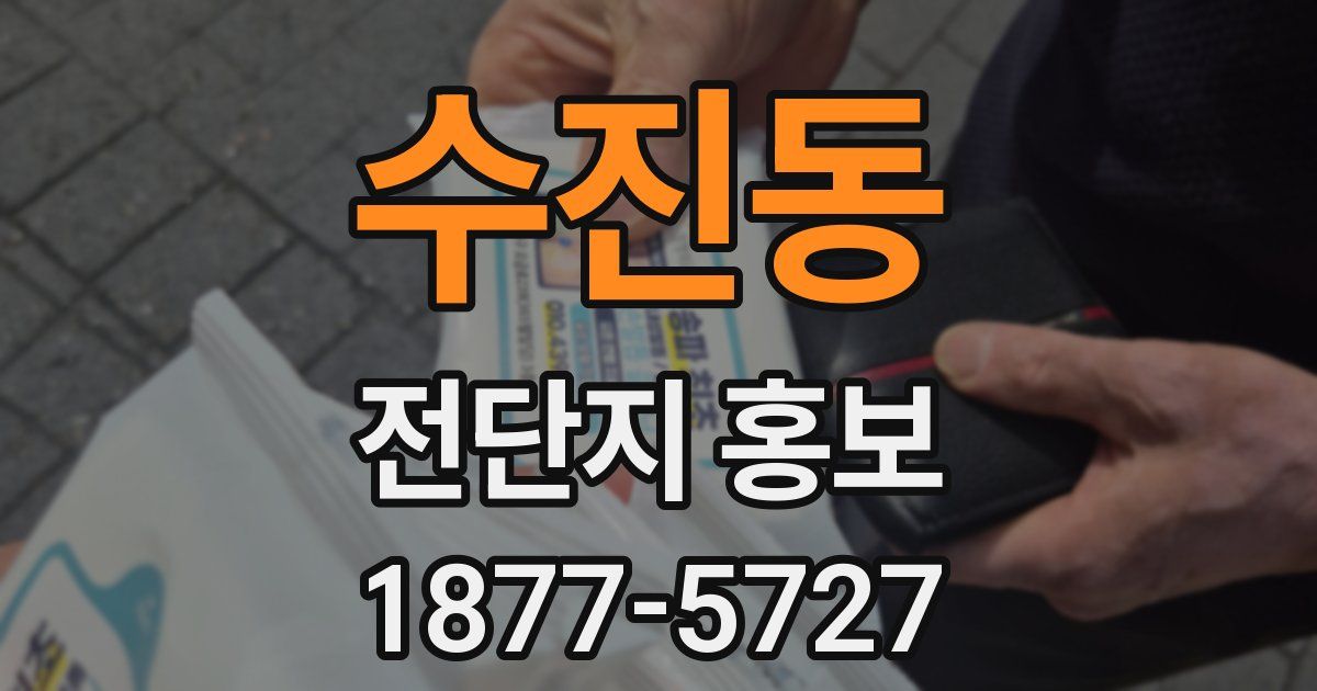 수진동 전단지 홍보