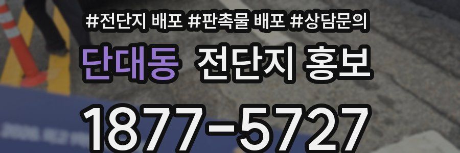 단대동 전단지 홍보
