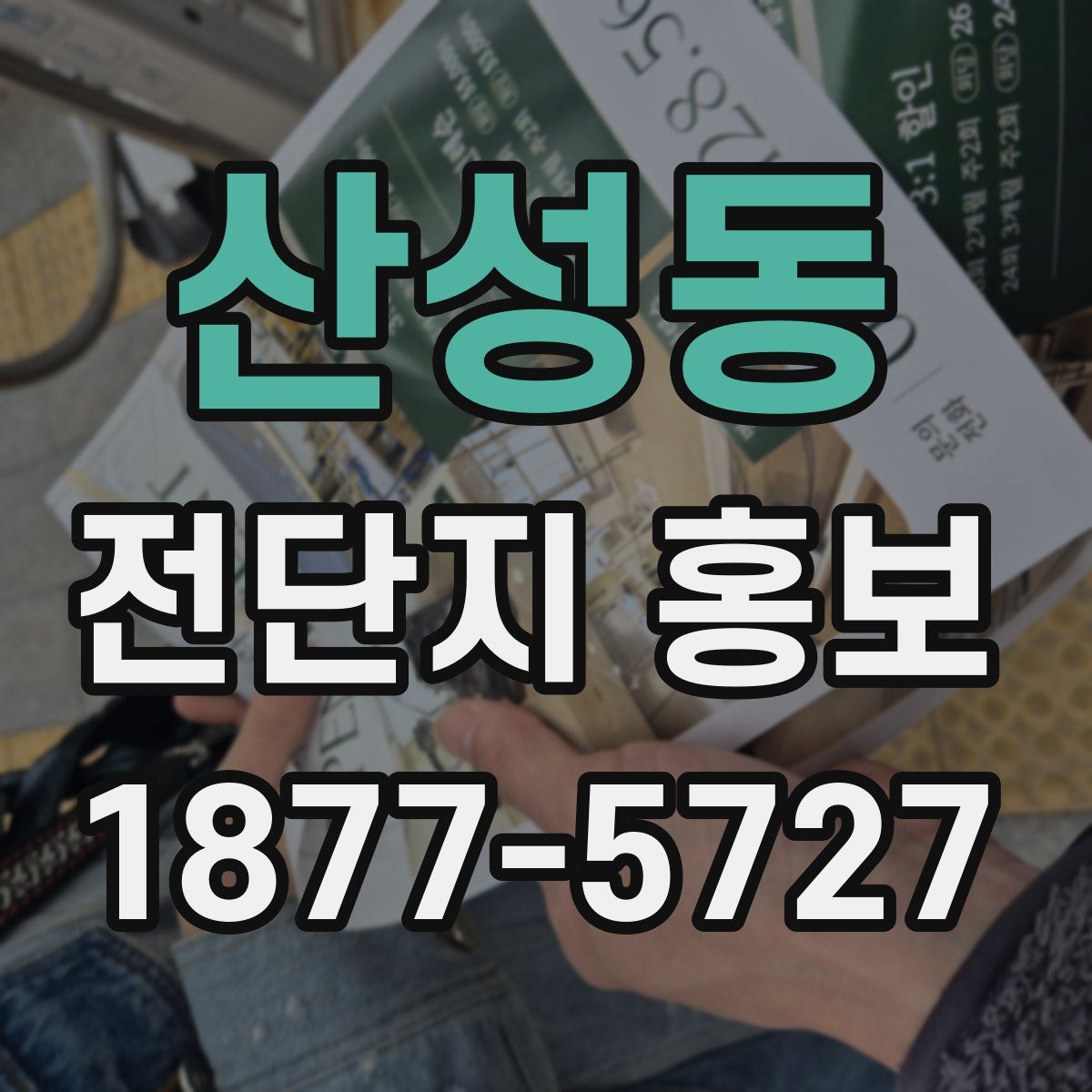 산성동 전단지 홍보