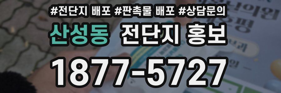산성동 전단지 홍보