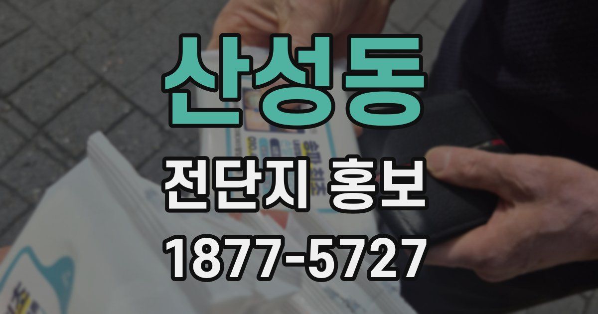 산성동 전단지 홍보