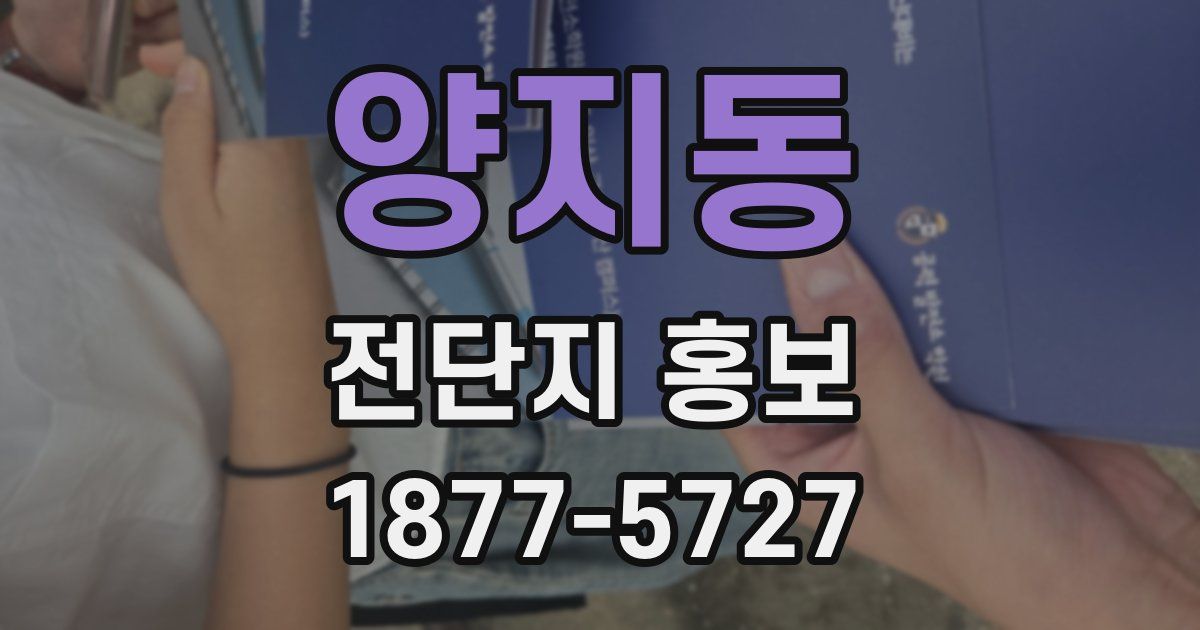 양지동 전단지 홍보