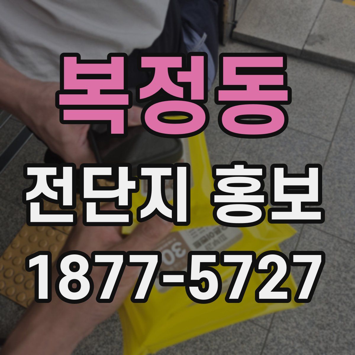 복정동 전단지 홍보