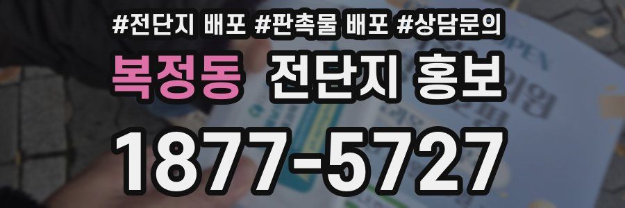 복정동 전단지 홍보