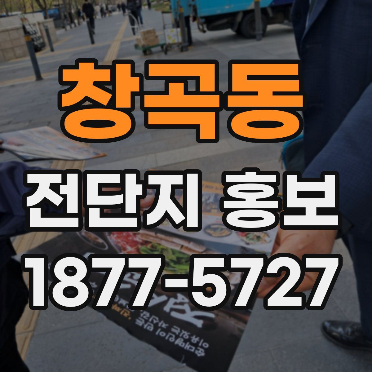 창곡동 전단지 홍보