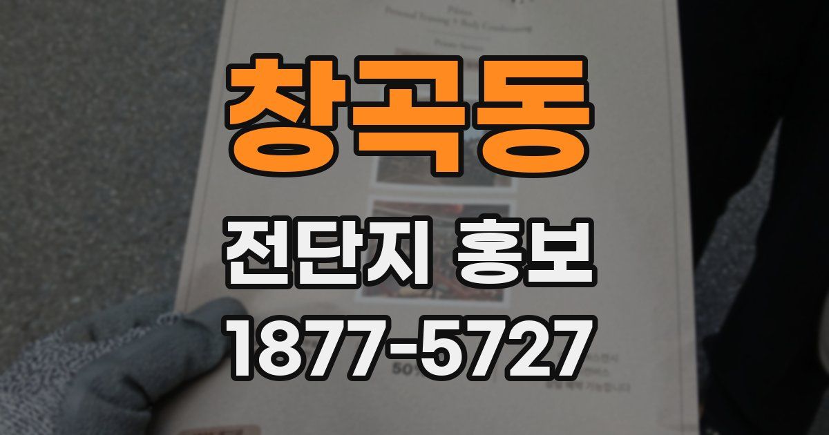 창곡동 전단지 홍보