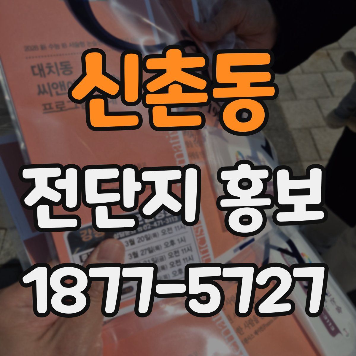신촌동 전단지 홍보