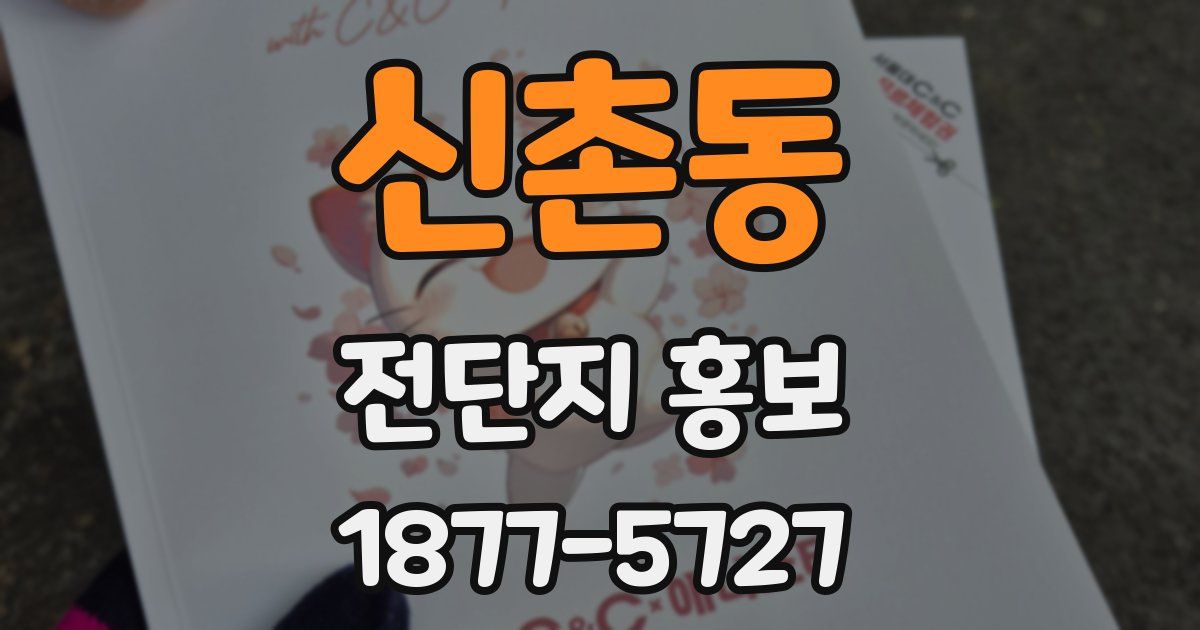 신촌동 전단지 홍보