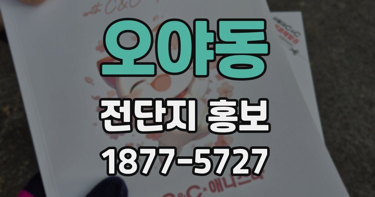 오야동 전단지 홍보
