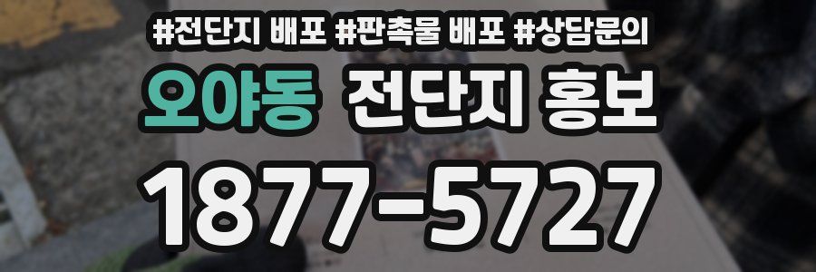 오야동 전단지 홍보