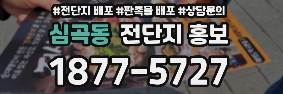 심곡동 전단지 홍보