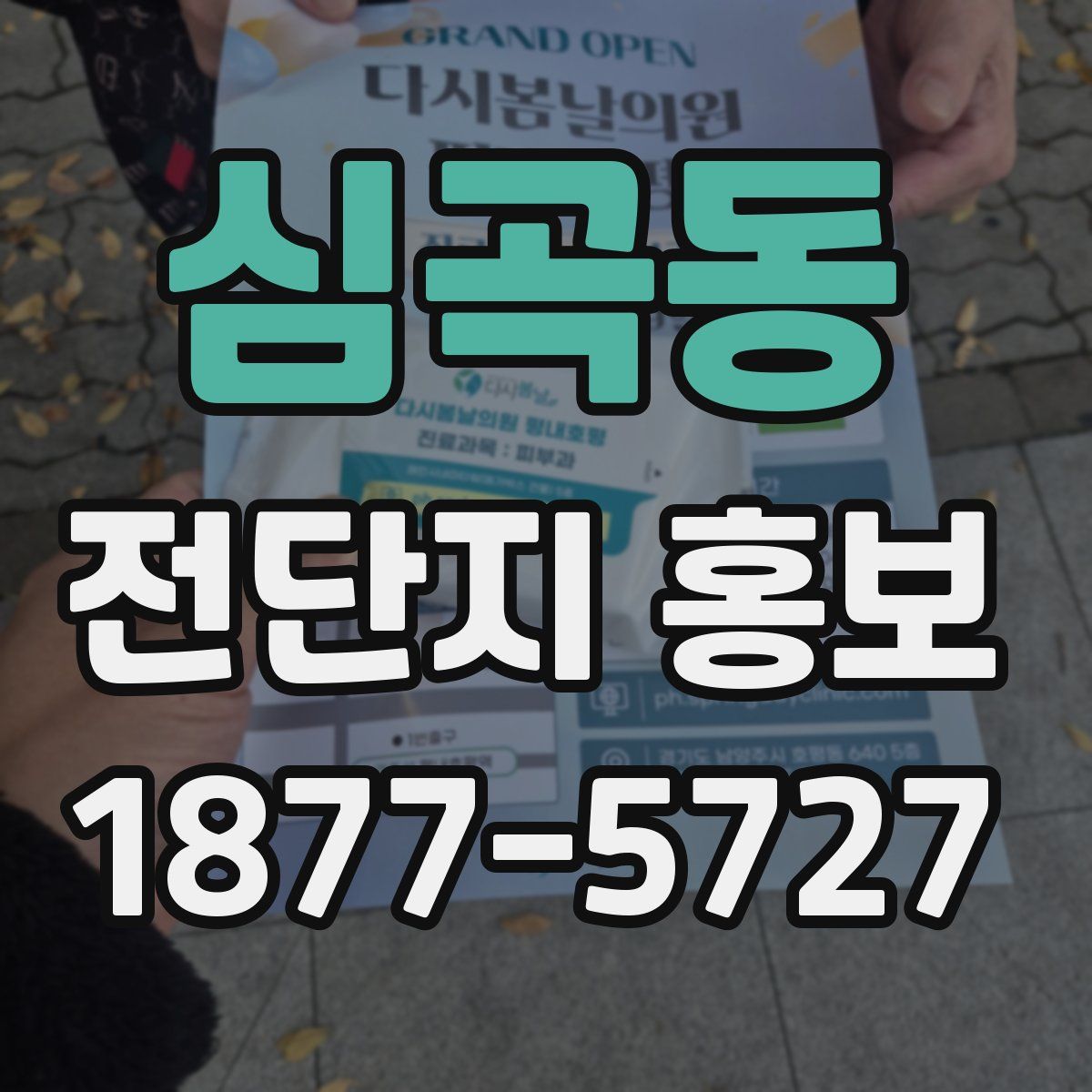 심곡동 전단지 홍보