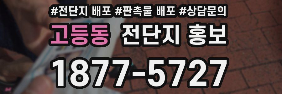 고등동 전단지 홍보
