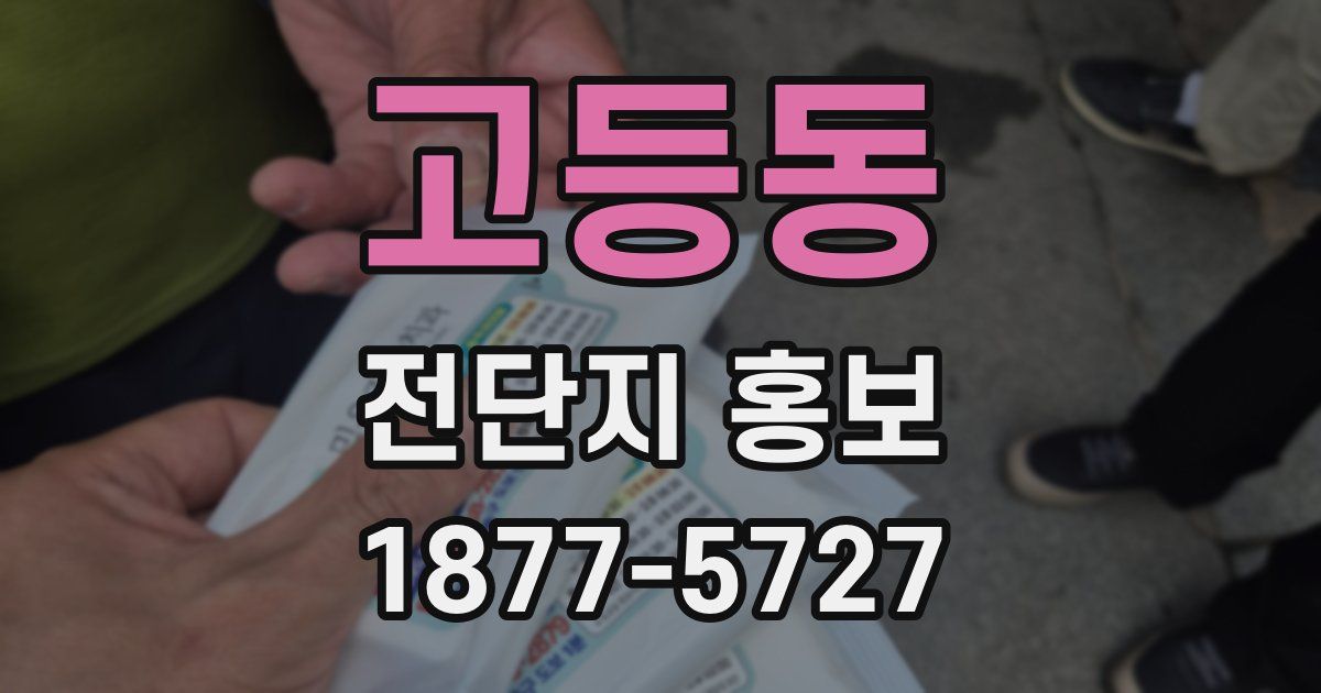 고등동 전단지 홍보