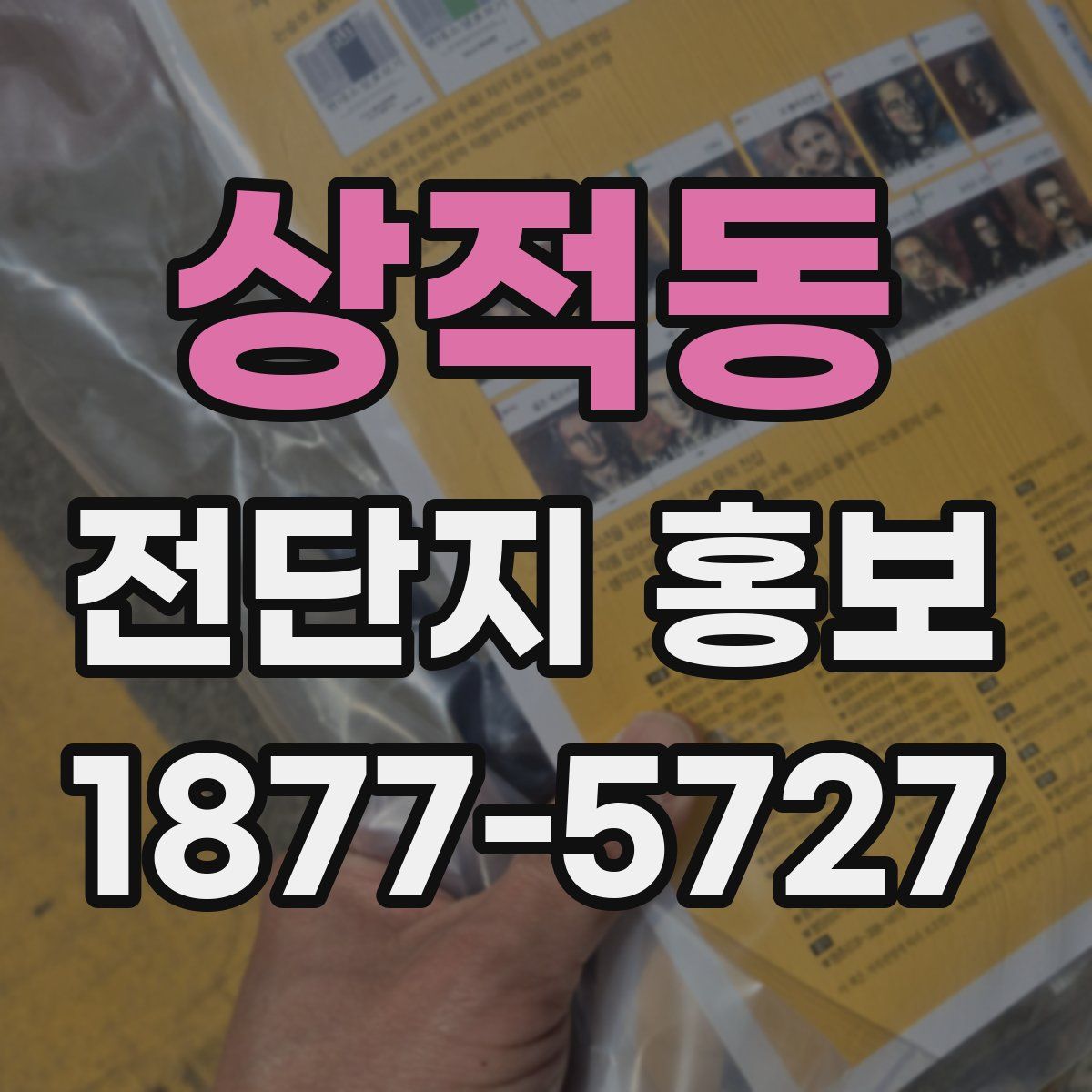 상적동 전단지 홍보