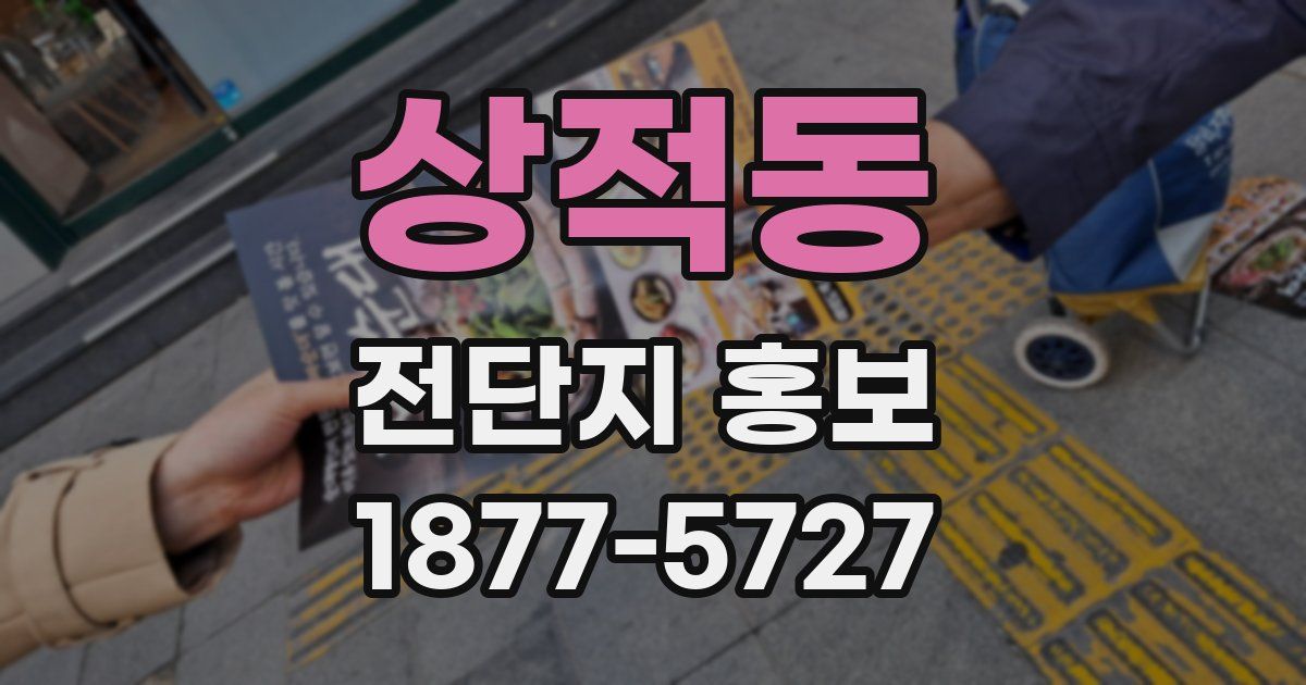 상적동 전단지 홍보