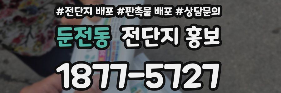 둔전동 전단지 홍보