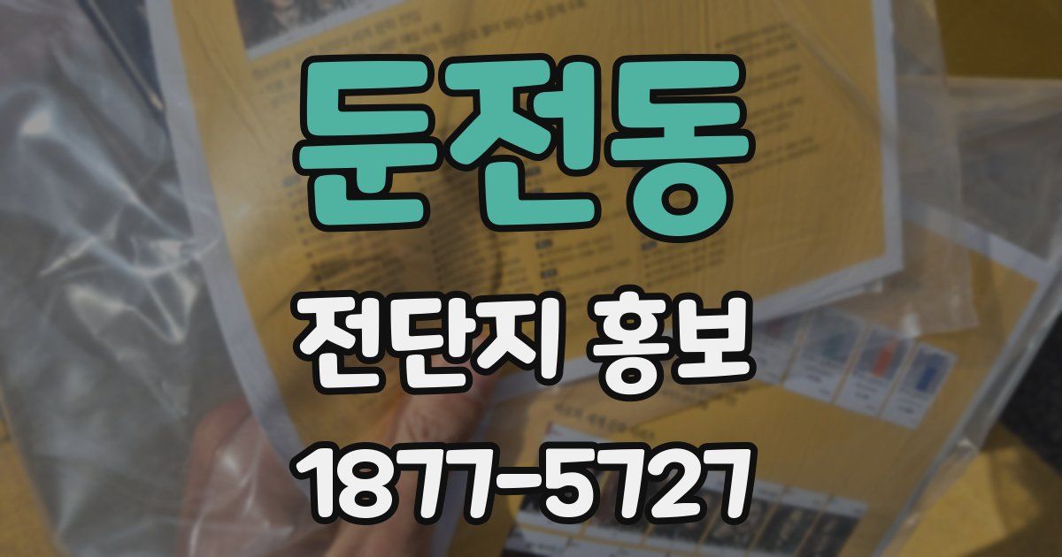 둔전동 전단지 홍보