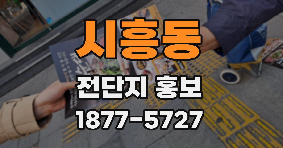 시흥동 전단지 홍보