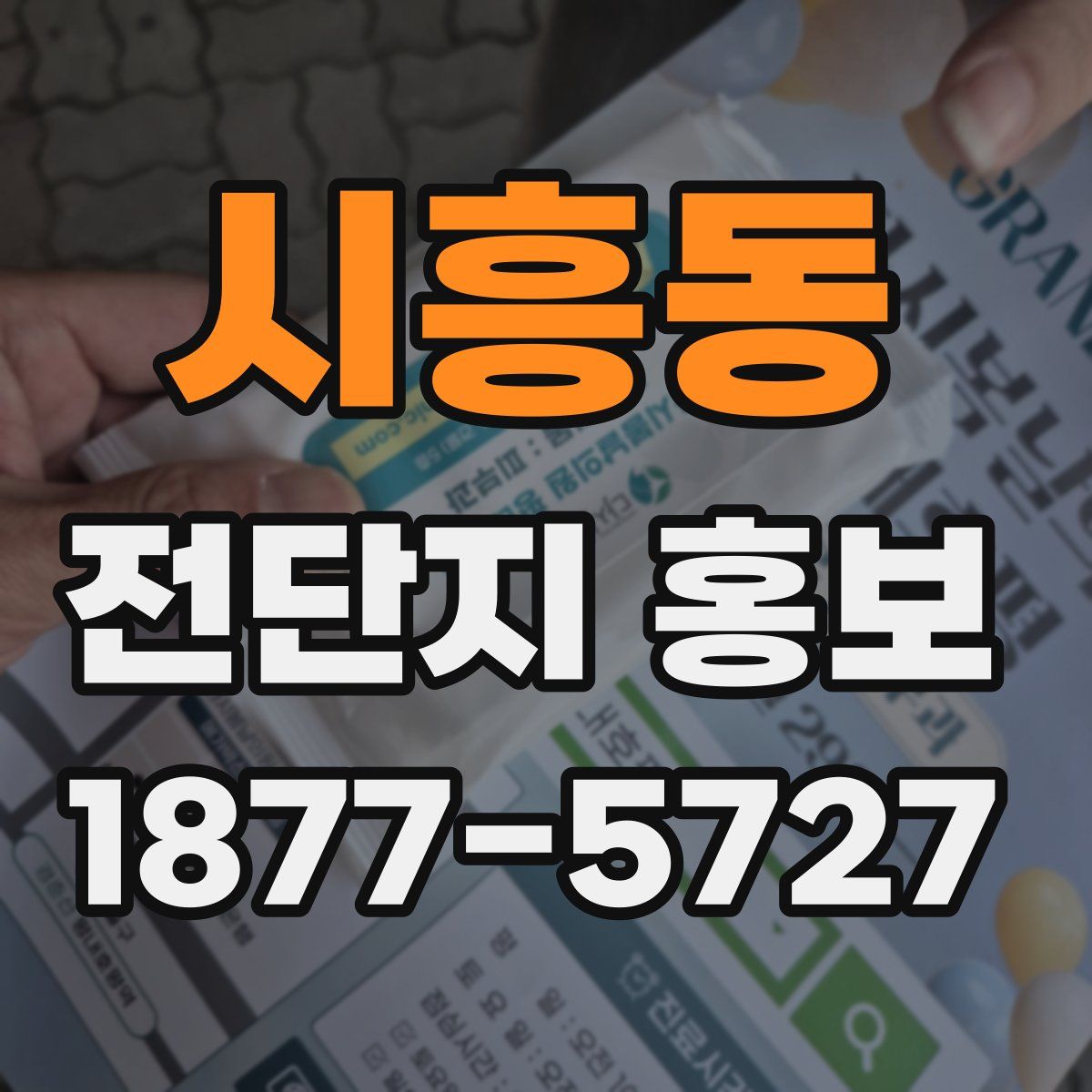 시흥동 전단지 홍보