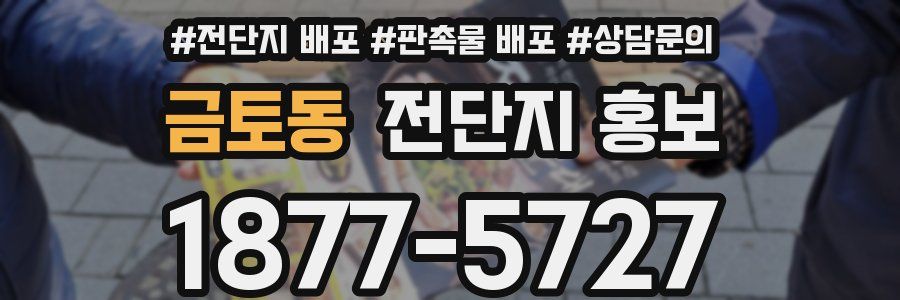 금토동 전단지 홍보