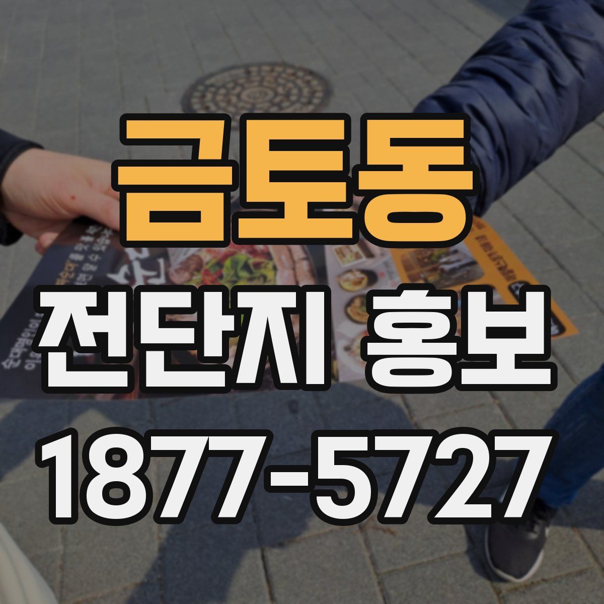 금토동 전단지 홍보