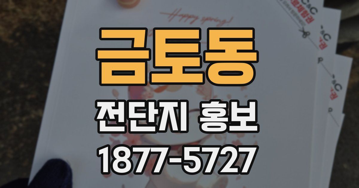 금토동 전단지 홍보