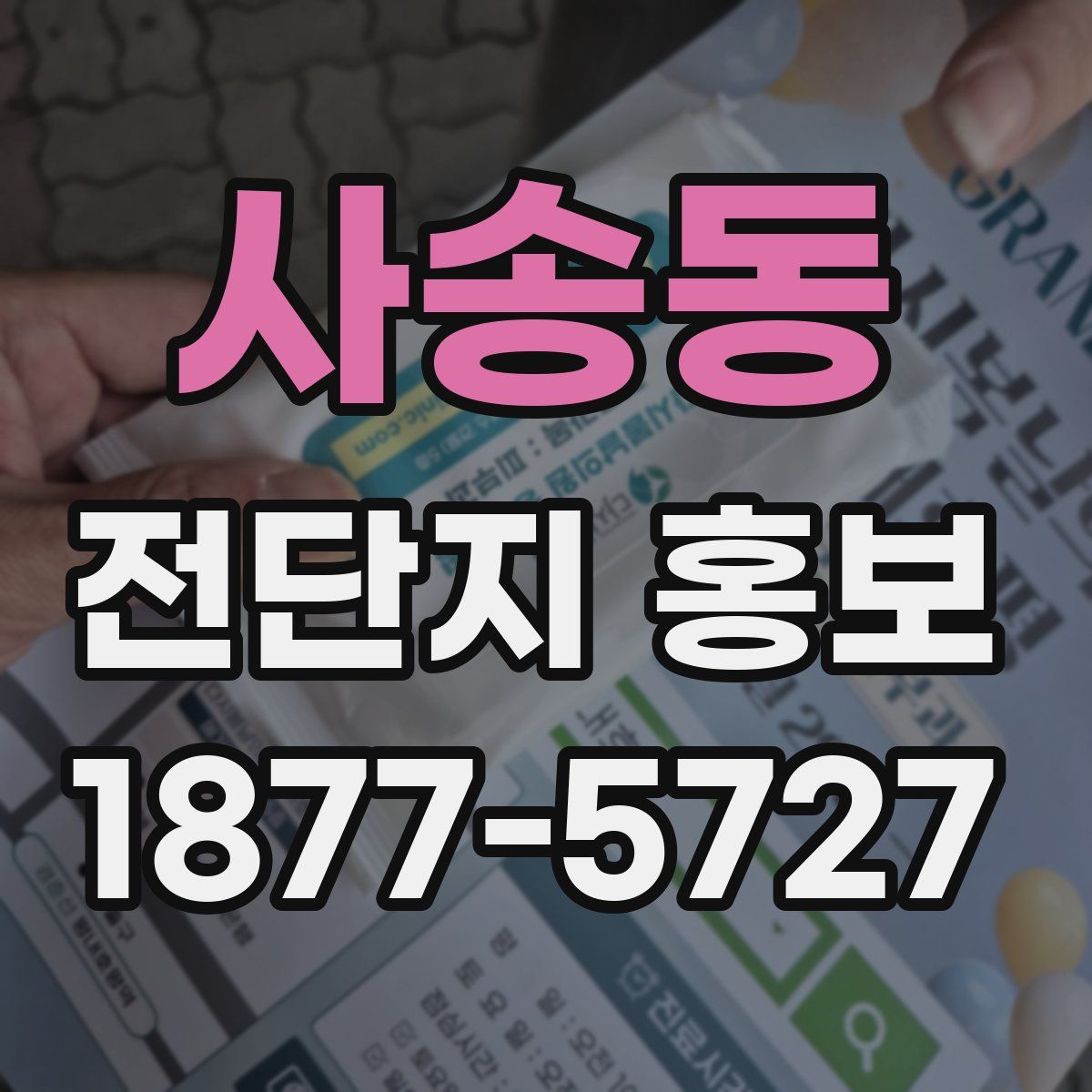 사송동 전단지 홍보