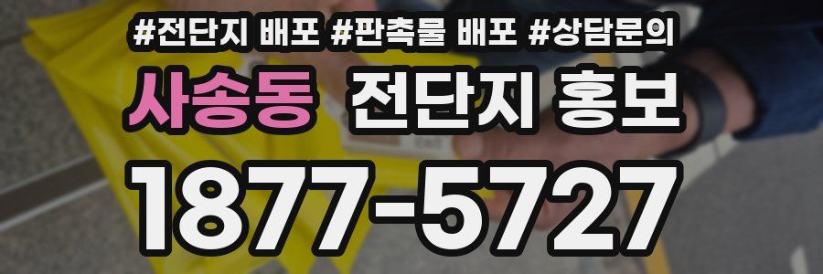 사송동 전단지 홍보