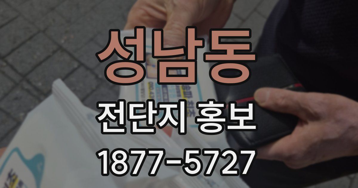 성남동 전단지 홍보