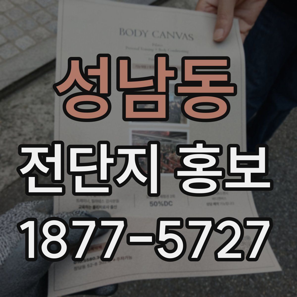 성남동 전단지 홍보