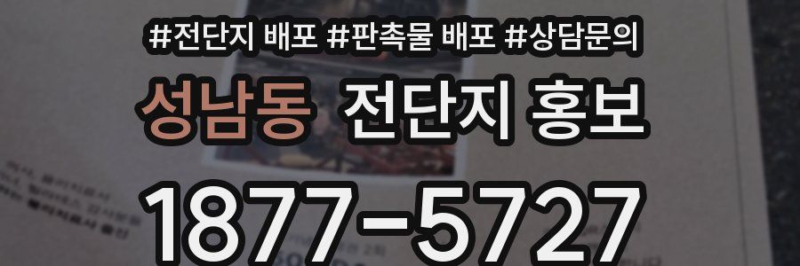 성남동 전단지 홍보