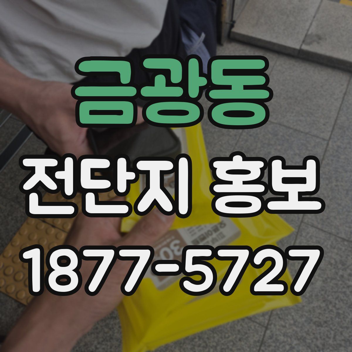 금광동 전단지 홍보