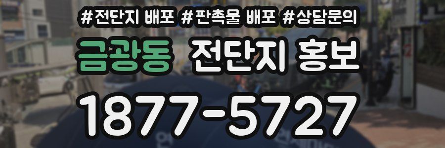 금광동 전단지 홍보