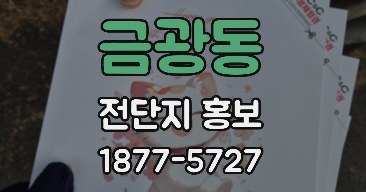 금광동 전단지 홍보