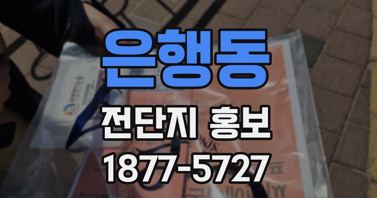 은행동 전단지 홍보