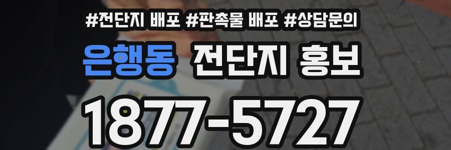 은행동 전단지 홍보