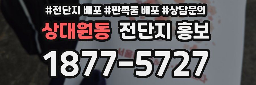 상대원동 전단지 홍보