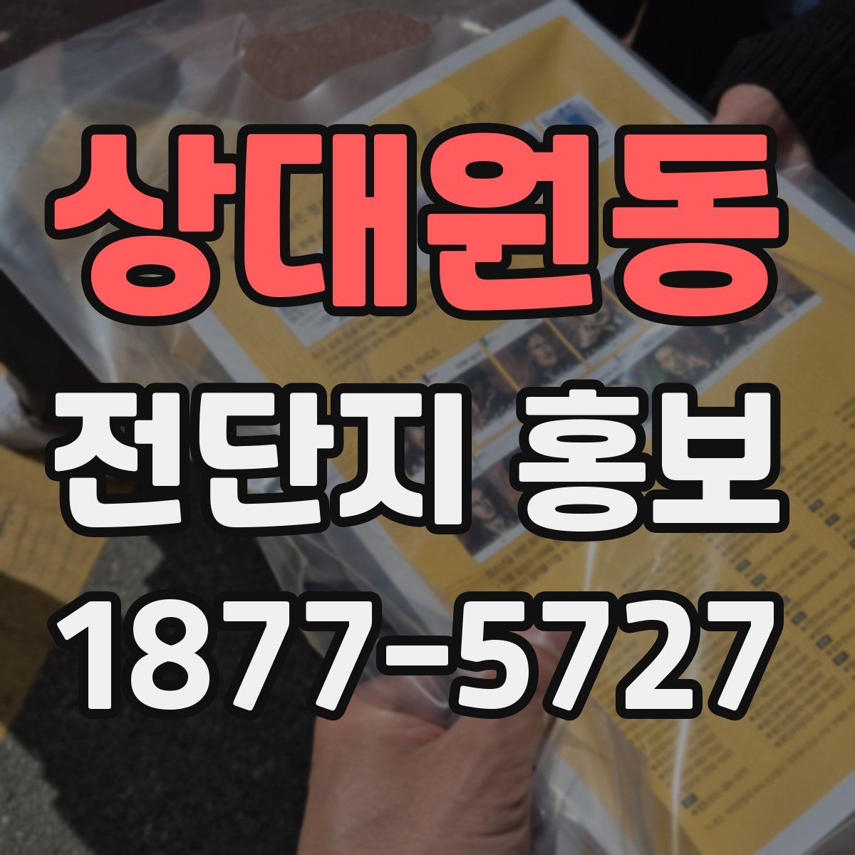 상대원동 전단지 홍보