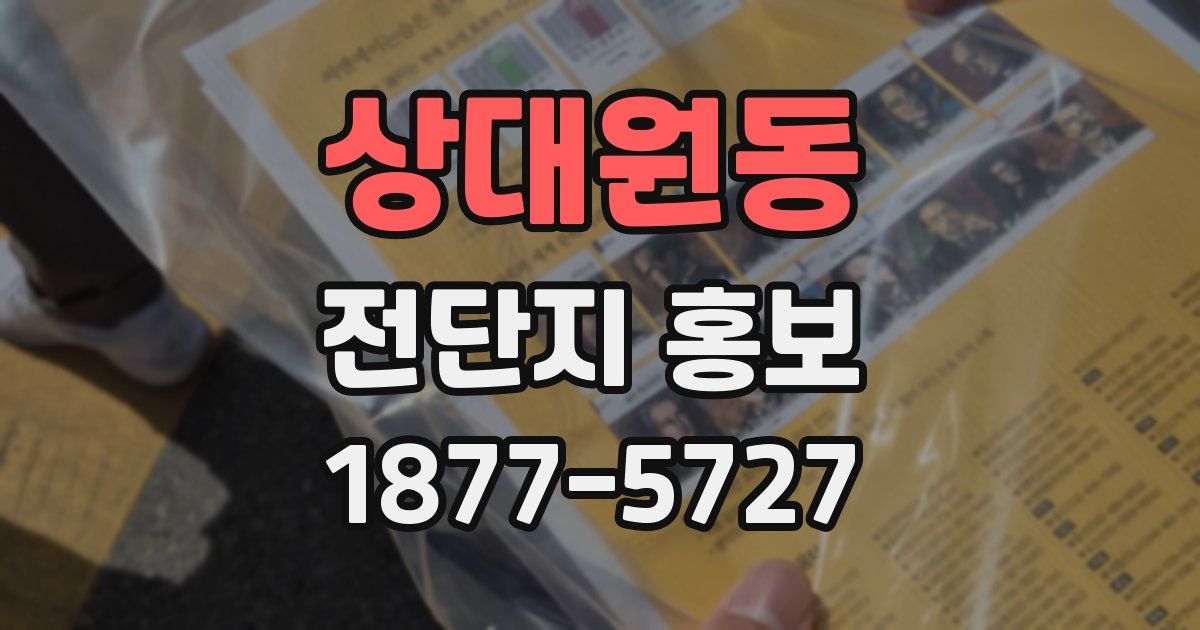 상대원동 전단지 홍보